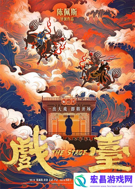 戏台导演陈佩斯曝光预告