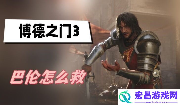 博德之门3巴伦怎么救
