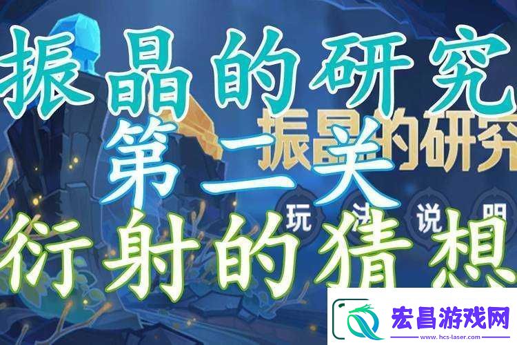 原神衍射的猜想活动攻略