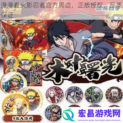 漫漫看火影忍者官方周边