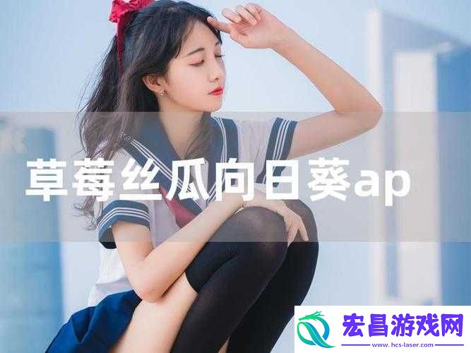丝瓜草莓向日葵