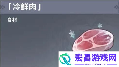原神冷鲜肉怎么获得