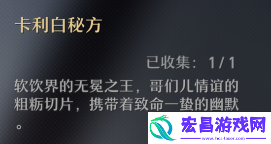 崩坏星穹铁道卡利白秘方配方一览