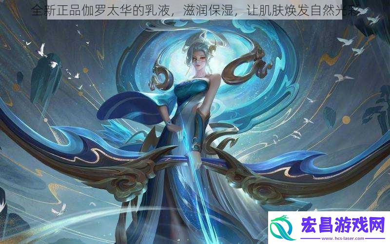 全新正品伽罗太华的乳液