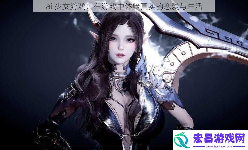 ai少女游戏