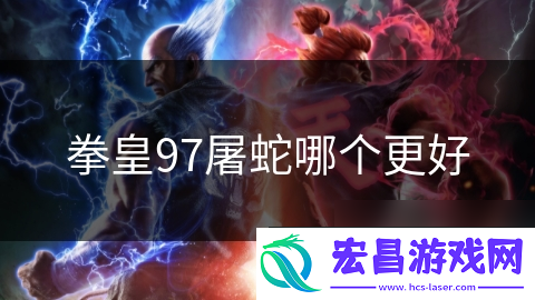 拳皇97屠蛇哪个更好