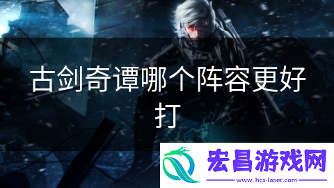 古剑奇谭哪个阵容更好打