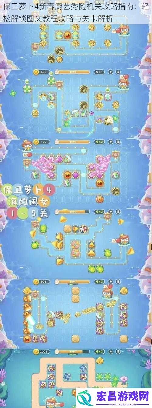 保卫萝卜4新春厨艺秀随机关攻略指南