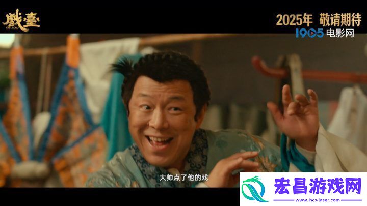 戏台导演陈佩斯曝光预告