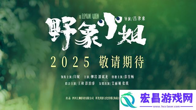 野象小姐发布贴片预告