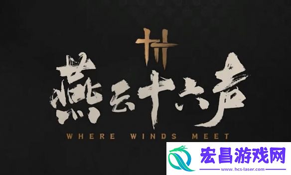燕云十六声27号几点开