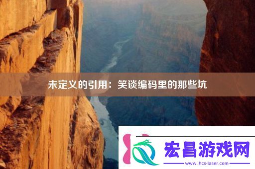 未定义的引用
