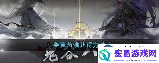 鬼谷八荒姜黄药谱怎么获得
