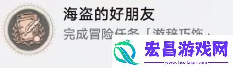崩坏星穹铁道海盗的好朋友成就怎么做