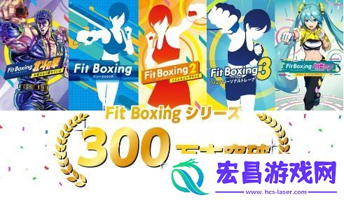 体育游戏健身拳击全系列销量突破300万