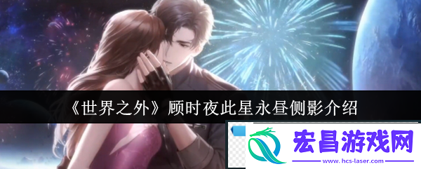 世界之外顾时夜此星永昼侧影介绍尝试与其他玩家组队进行游戏