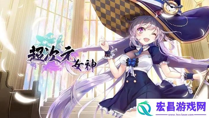 超次元女神兑换码怎么获得