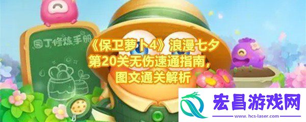 保卫萝卜4浪漫七夕第20关怎么玩