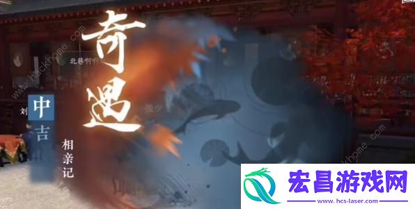 逆水寒手游卫易相亲记攻略