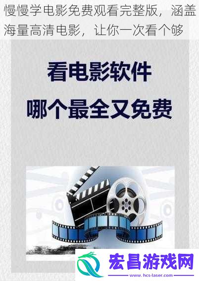 慢慢学电影免费观看完整版