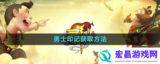 寻仙手游勇士印记获取方法