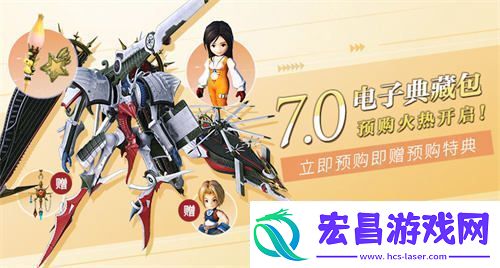 最终幻想147.0电子收藏包正式开启预购活动！