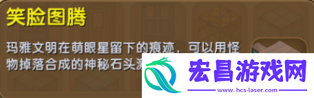 迷你世界笑脸图腾怎么样