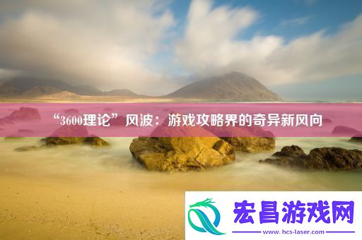 “3600理论”风波