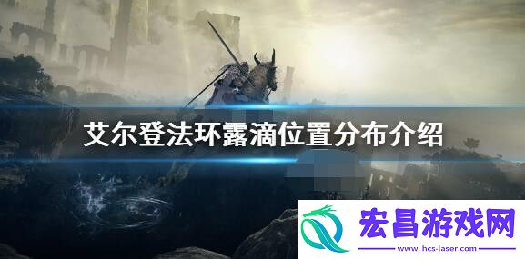 艾尔登法环全滴露位置在哪里