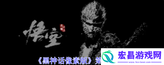 黑神话像素版第2章攻略