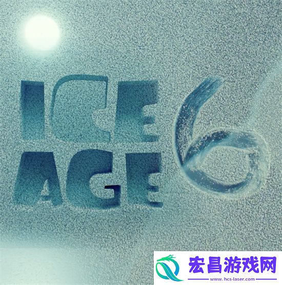 冰川时代6开制