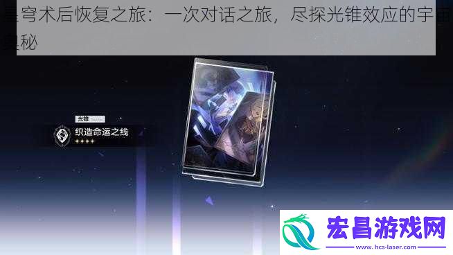 星穹术后恢复之旅