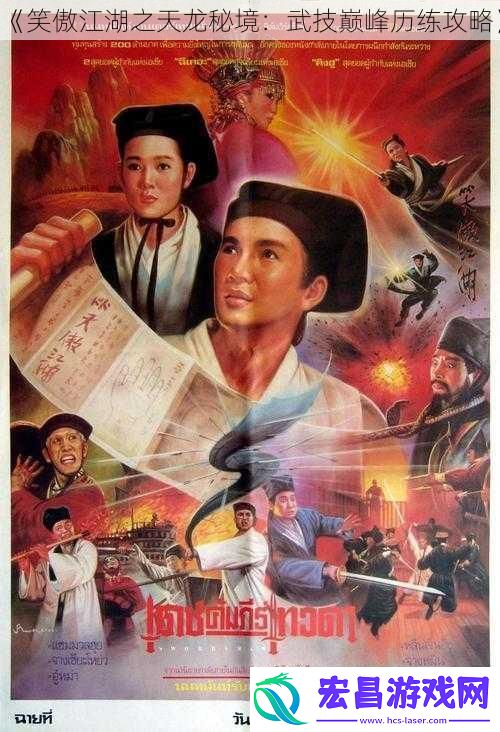 笑傲江湖之天龙秘境