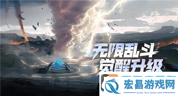 王者荣耀无限乱斗新版来袭