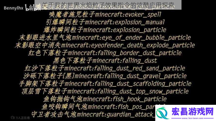 关于我的世界火焰粒子效果指令的炫酷应用探索