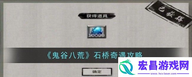 鬼谷八荒石桥奇遇攻略
