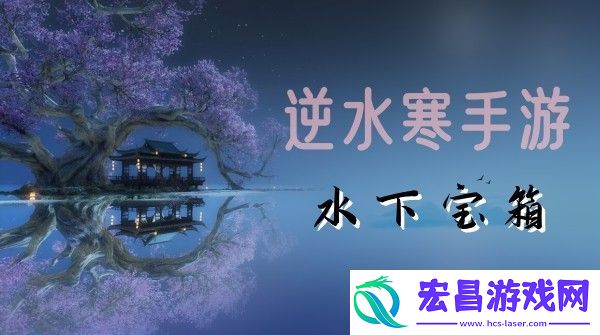 逆水寒手游水下宝箱怎么拿