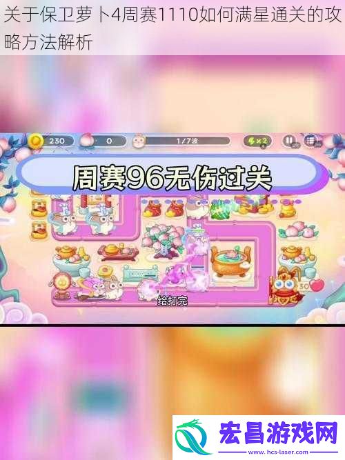 关于保卫萝卜4周赛1110如何满星通关的攻略方法解析