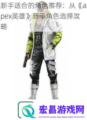 新手适合的角色推荐