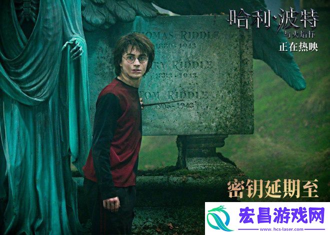 哈利·波特三四部密钥延期