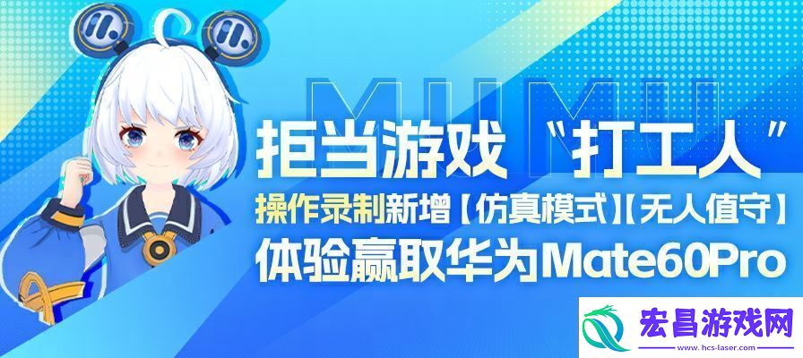 MuMu模拟器12录制功能升级体验可得华为Mate60Pro