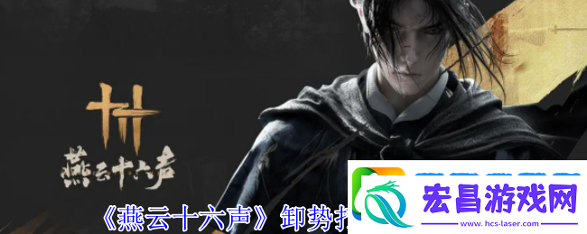 燕云十六声卸势怎么操作