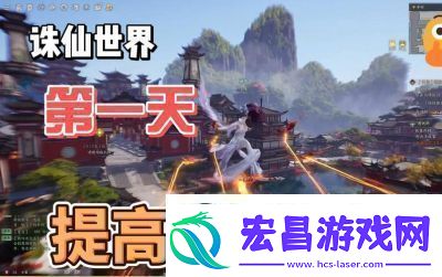 诛仙世界星元提升攻略