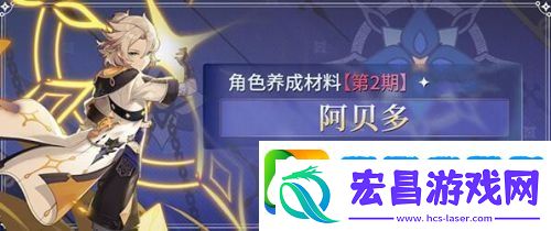 原神阿贝多突破材料一览最新