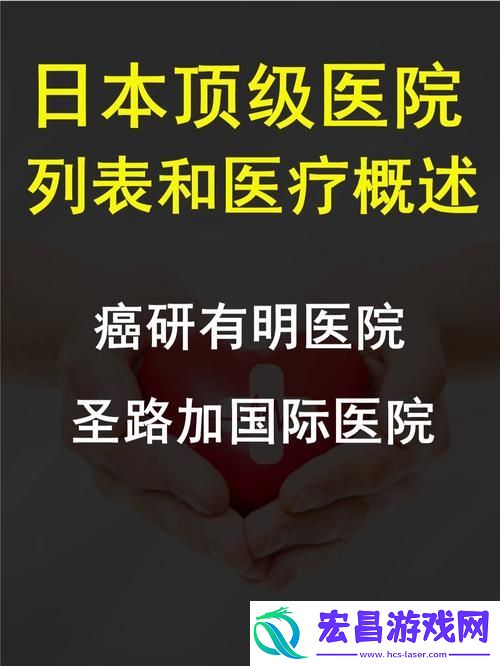 日本医院的特殊待遇