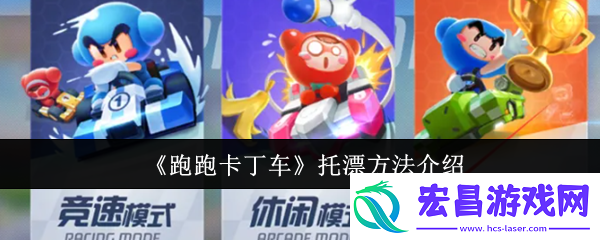跑跑卡丁车托漂方法介绍