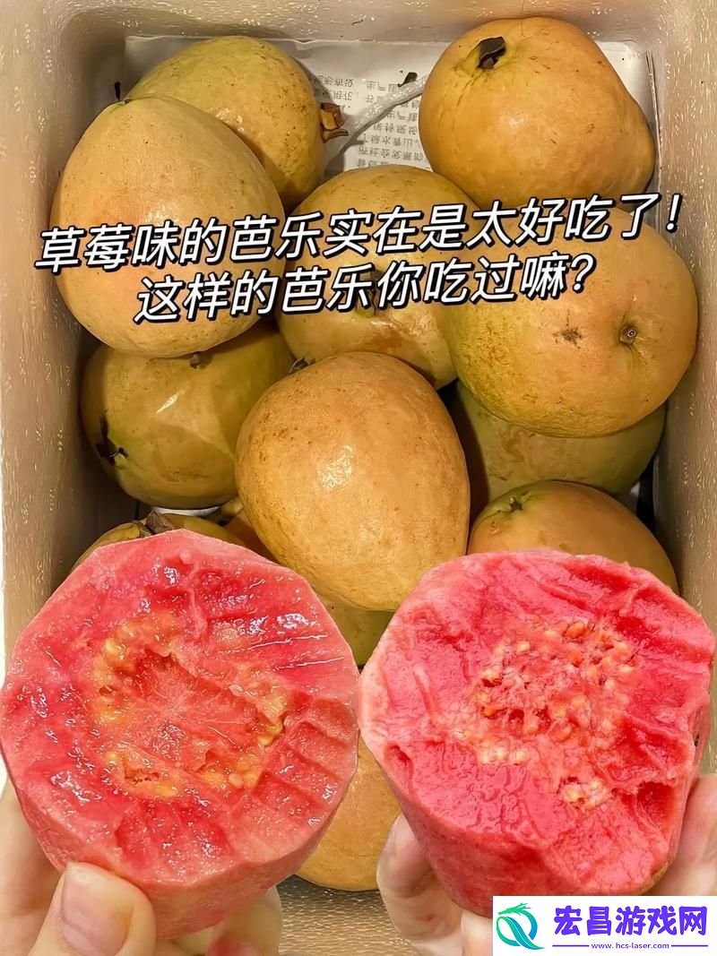 “草莓芭乐VS奶油芭乐