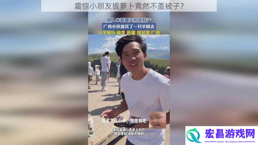 震惊小朋友拔萝卜竟然不盖被子