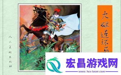 水浒宋江传第10关连环马奇袭战通关攻略【详解】