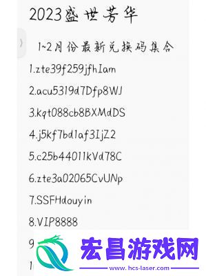 2024年盛世芳华最新兑换码